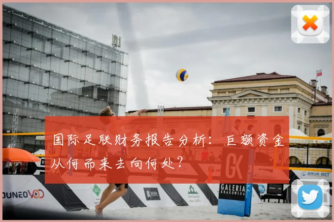 国际足联财务报告分析：巨额资金从何而来去向何处？