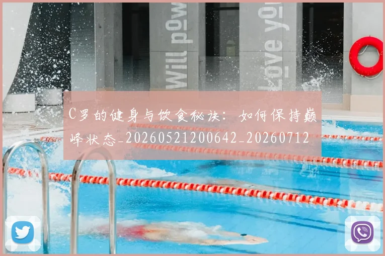 C罗的健身与饮食秘诀:如何保持巅峰状态_20260521200642_20260712051936