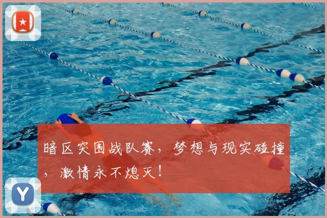 暗区突围战队赛，梦想与现实碰撞，激情永不熄灭！