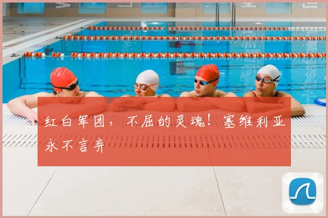 红白军团，不屈的灵魂！塞维利亚永不言弃