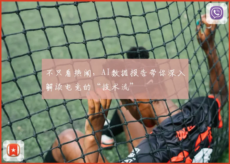 不只看热闹，AI数据报告带你深入解读电竞的“技术流”