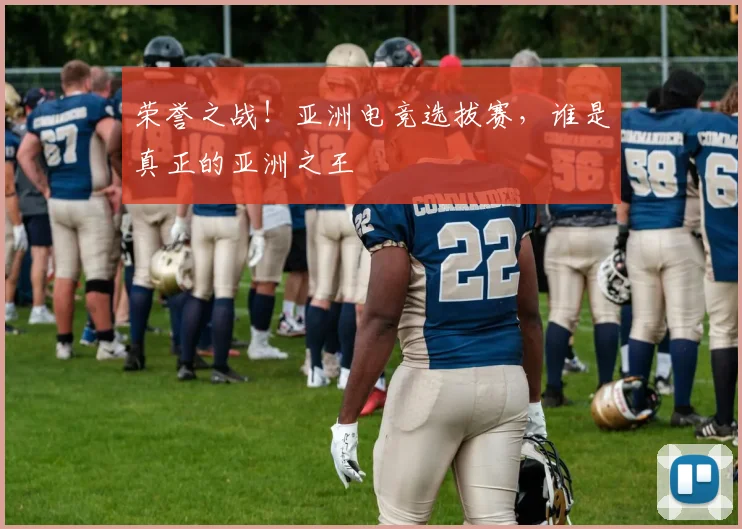 荣誉之战！亚洲电竞选拔赛，谁是真正的亚洲之王