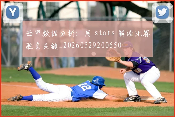 西甲数据分析:用 stats 解读比赛胜负关键_20260529200650