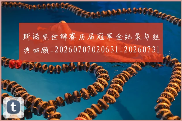 斯诺克世锦赛历届冠军全纪录与经典回顾_20260707020631_20260731170406