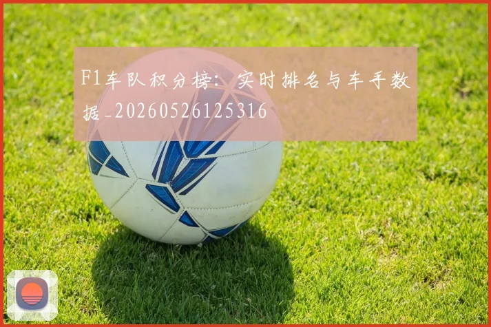 F1车队积分榜:实时排名与车手数据_20260526125316