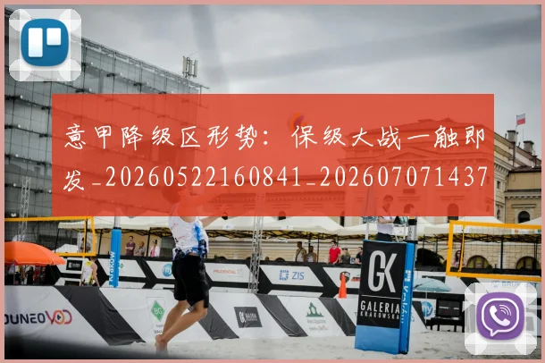 意甲降级区形势：保级大战一触即发_20260522160841_20260707143704_20260723181216