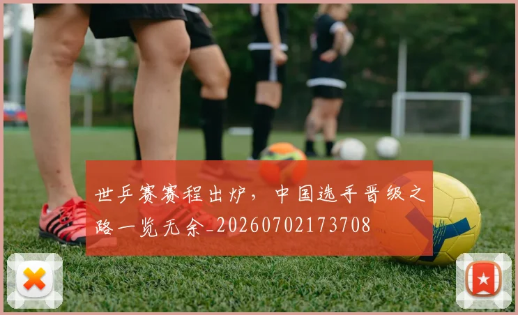 世乒赛赛程出炉，中国选手晋级之路一览无余_20260702173708