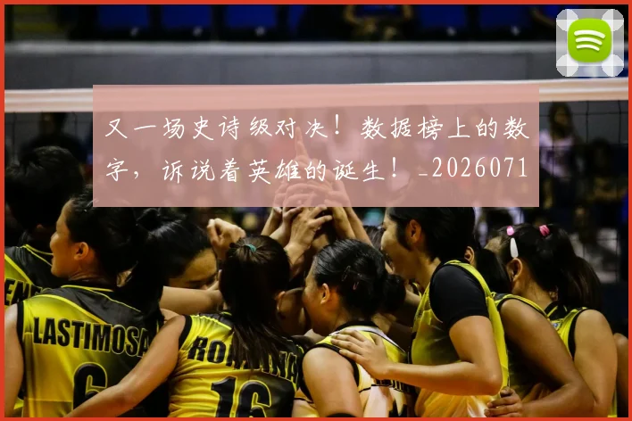 又一场史诗级对决!数据榜上的数字,诉说着英雄的诞生!_20260718205229
