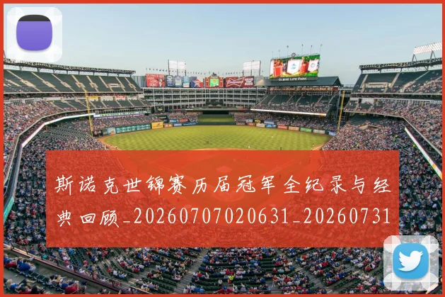 斯诺克世锦赛历届冠军全纪录与经典回顾_20260707020631_20260731170406