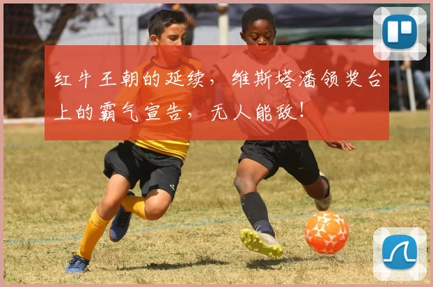 红牛王朝的延续,维斯塔潘领奖台上的霸气宣告,无人能敌!