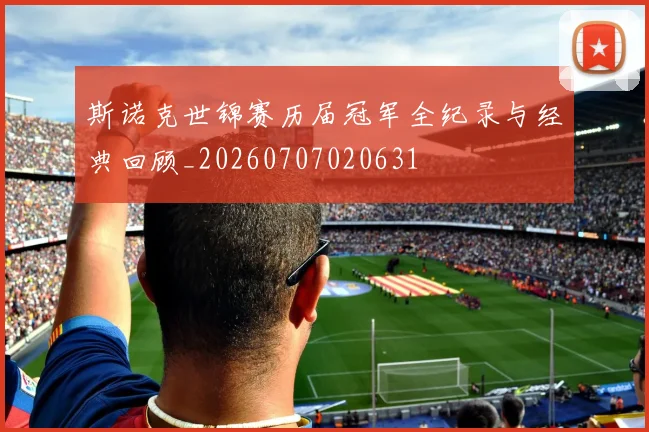 斯诺克世锦赛历届冠军全纪录与经典回顾_20260707020631