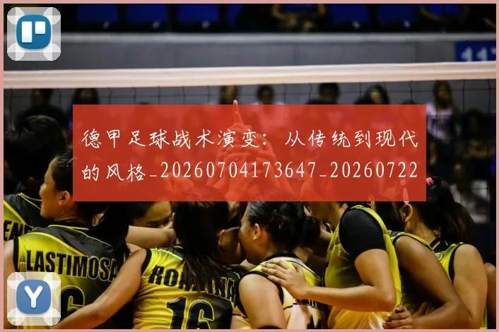 德甲足球战术演变：从传统到现代的风格_20260704173647_20260722162543
