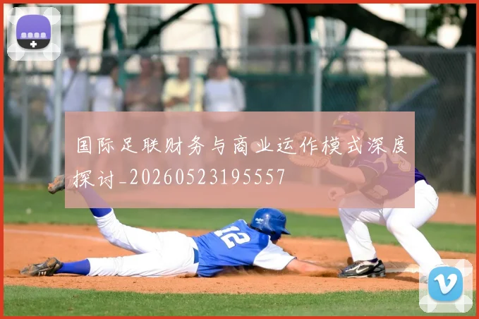 国际足联财务与商业运作模式深度探讨_20260523195557