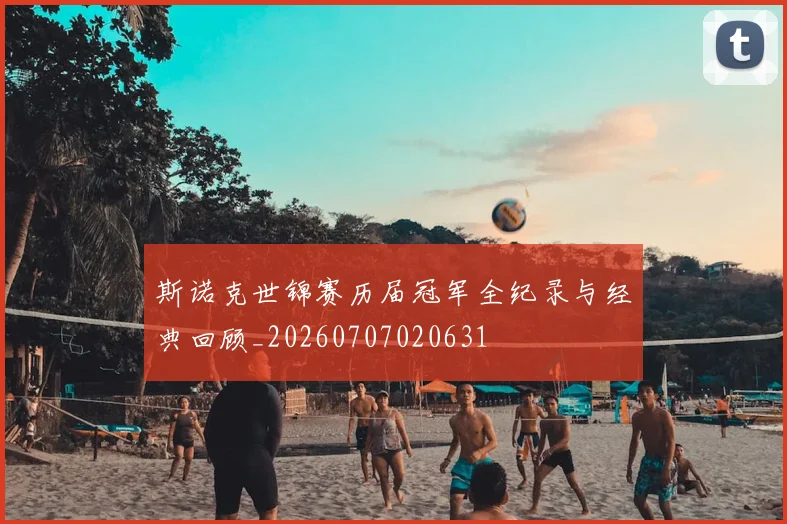 斯诺克世锦赛历届冠军全纪录与经典回顾_20260707020631