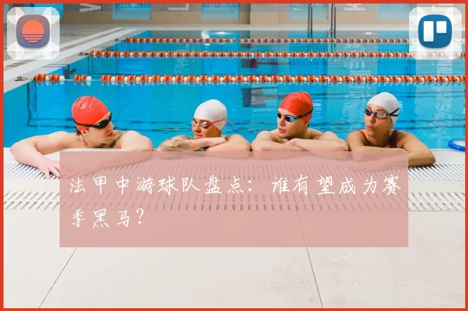 法甲中游球队盘点：谁有望成为赛季黑马？