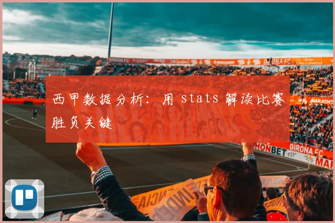 西甲数据分析:用 stats 解读比赛胜负关键