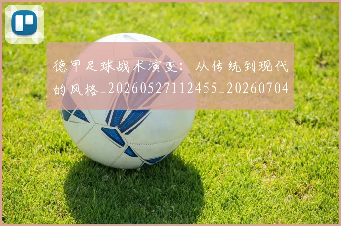德甲足球战术演变：从传统到现代的风格_20260527112455_20260704173649_20260722162542