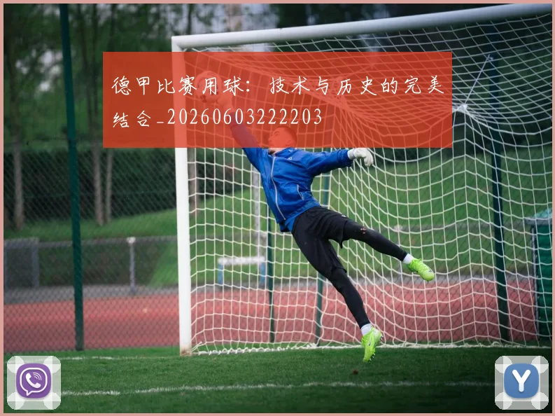 德甲比赛用球：技术与历史的完美结合_20260603222203