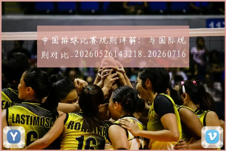 中国排球比赛规则详解:与国际规则对比_20260526143218_20260716182214