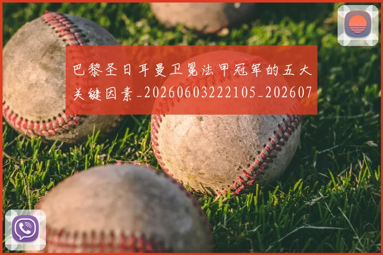 巴黎圣日耳曼卫冕法甲冠军的五大关键因素_20260603222105_20260704171014_20260722154119