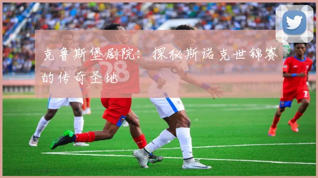 克鲁斯堡剧院:探秘斯诺克世锦赛的传奇圣地
