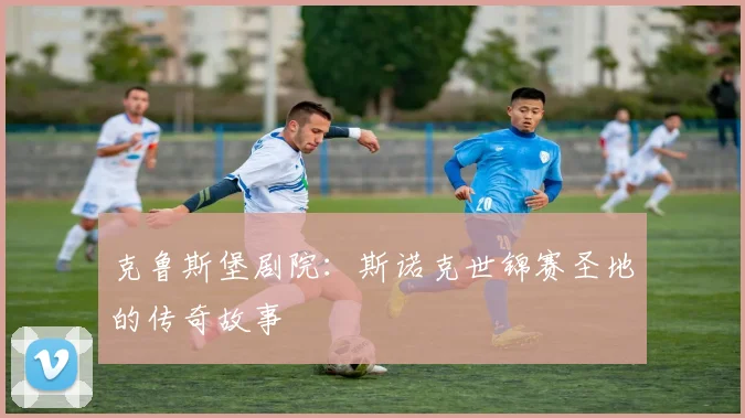 克鲁斯堡剧院：斯诺克世锦赛圣地的传奇故事