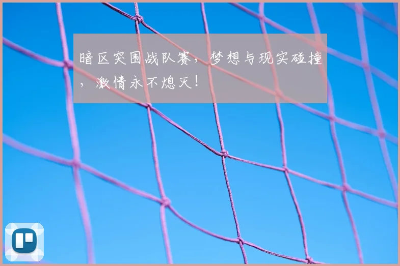 暗区突围战队赛，梦想与现实碰撞，激情永不熄灭！